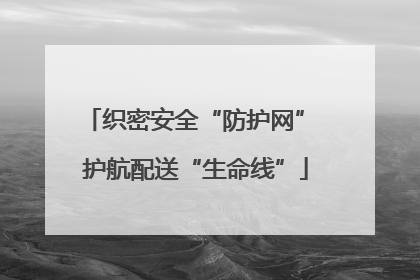 织密安全“防护网” 护航配送“生命线”