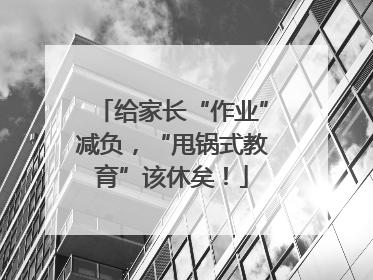 给家长“作业”减负，“甩锅式教育”该休矣！