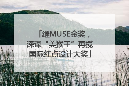 继MUSE金奖，深谋“美猴王”再揽国际红点设计大奖