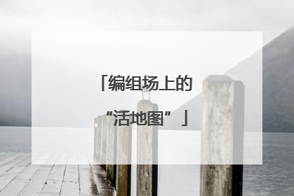 编组场上的“活地图”