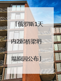 俄罗斯1天内2起桥梁坍塌原因公布