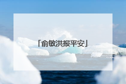 俞敏洪报平安