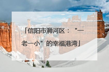 信阳市浉河区：“一老一小”的幸福港湾