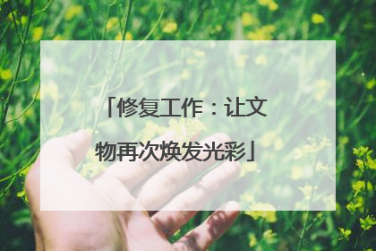 修复工作：让文物再次焕发光彩