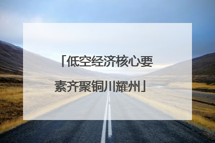低空经济核心要素齐聚铜川耀州