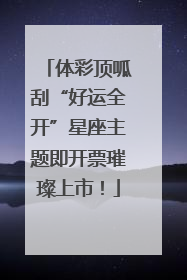 体彩顶呱刮“好运全开”星座主题即开票璀璨上市！
