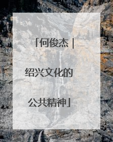 何俊杰｜绍兴文化的公共精神