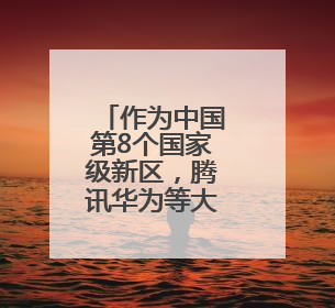 作为中国第8个国家级新区，腾讯华为等大厂为何都在贵州这地落子？