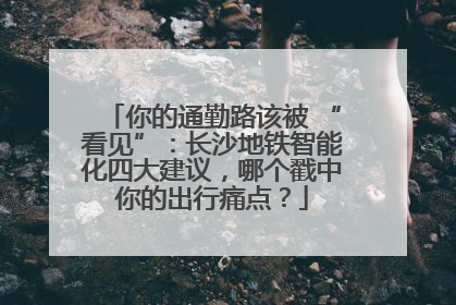 你的通勤路该被 “看见”：长沙地铁智能化四大建议，哪个戳中你的出行痛点？