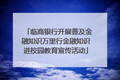 临商银行开展普及金融知识万里行金融知识进校园教育宣传活动