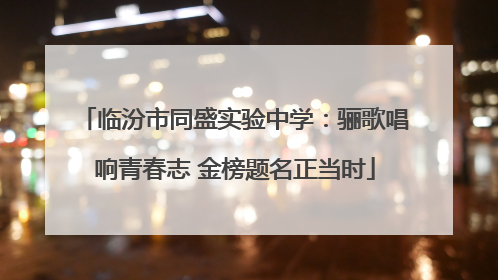临汾市同盛实验中学：骊歌唱响青春志 金榜题名正当时