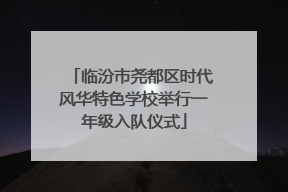 临汾市尧都区时代风华特色学校举行一年级入队仪式
