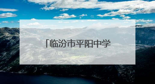 临汾市平阳中学举行校园科技文化艺术节闭幕暨毕业生壮行晚会