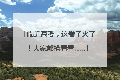 临近高考，这卷子火了！大家都抢着看……