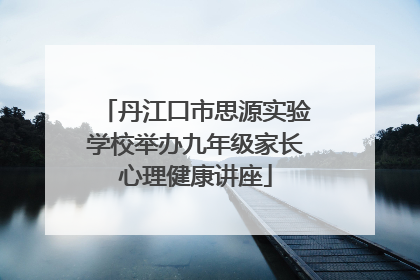 丹江口市思源实验学校举办九年级家长心理健康讲座