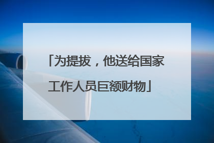 为提拔，他送给国家工作人员巨额财物