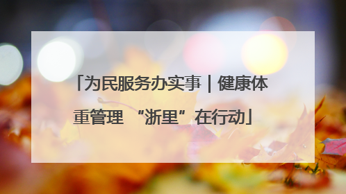 为民服务办实事｜健康体重管理 “浙里”在行动