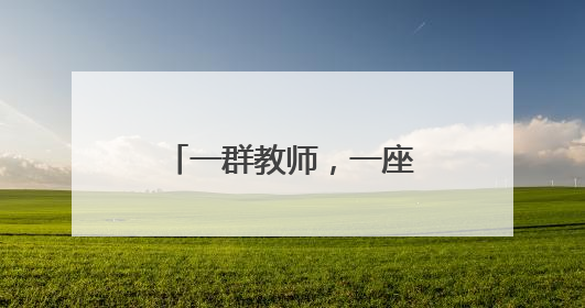 一群教师，一座山峰——湖南省安化县南金乡将军完小教师群体速写
