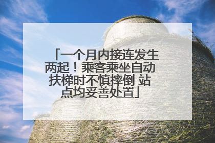 一个月内接连发生两起！乘客乘坐自动扶梯时不慎摔倒 站点均妥善处置