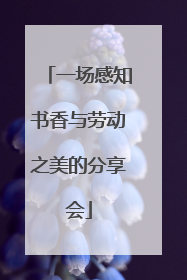 一场感知书香与劳动之美的分享会