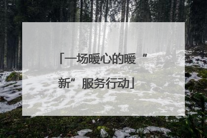 一场暖心的暖“新”服务行动