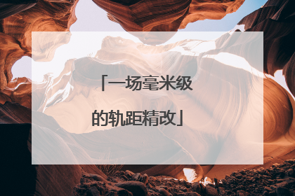 一场毫米级的轨距精改