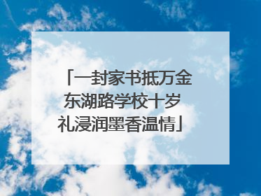 一封家书抵万金 东湖路学校十岁礼浸润墨香温情