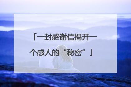 一封感谢信揭开一个感人的“秘密”