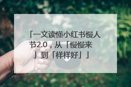 一文读懂小红书慢人节2.0，从「慢慢来」到「样样好」