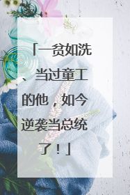 一贫如洗、当过童工的他，如今逆袭当总统了！
