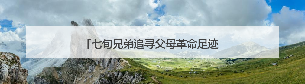 七旬兄弟追寻父母革命足迹 向阳新县档案馆捐赠珍贵史料