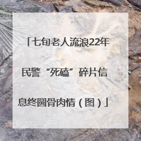 七旬老人流浪22年 民警“死磕”碎片信息终圆骨肉情（图）