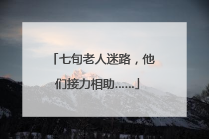 七旬老人迷路，他们接力相助……