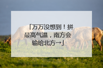 万万没想到！拼最高气温，南方会输给北方→