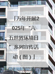 万年开展2025年“六五世界环境日”系列宣传活动（图）