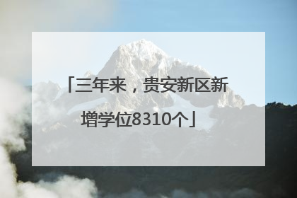 三年来，贵安新区新增学位8310个
