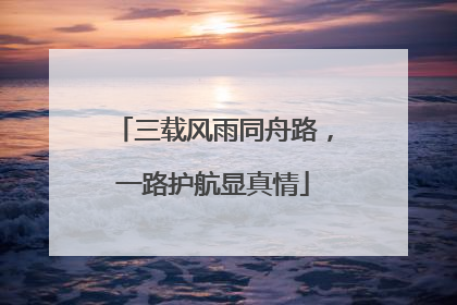 三载风雨同舟路，一路护航显真情