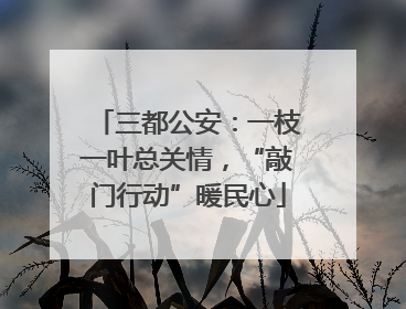 三都公安：一枝一叶总关情，“敲门行动”暖民心