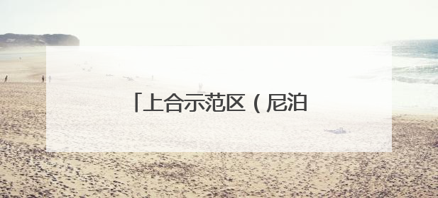 上合示范区（尼泊尔）文旅经贸推介会在加德满都举行