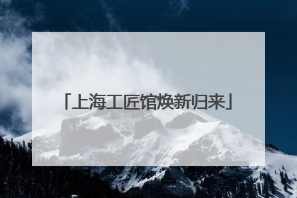 上海工匠馆焕新归来