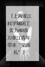 上海张江科学城团工委为40余万张江青年带来“见面礼”