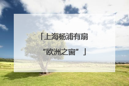 上海杨浦有扇“欧洲之窗”