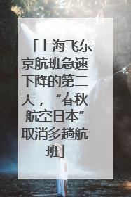 上海飞东京航班急速下降的第二天，“春秋航空日本”取消多趟航班