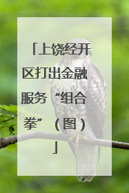 上饶经开区打出金融服务“组合拳”（图）