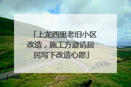 上龙西里老旧小区改造，施工方邀请居民写下改造心愿