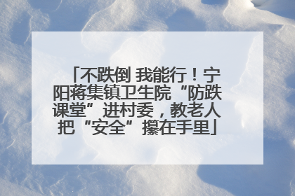 不跌倒 我能行！宁阳蒋集镇卫生院“防跌课堂”进村委，教老人把“安全”攥在手里