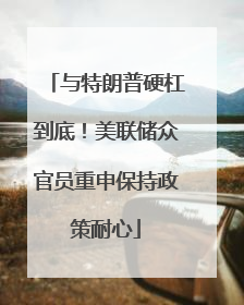 与特朗普硬杠到底！美联储众官员重申保持政策耐心