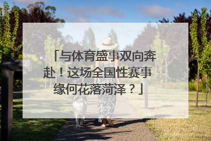 与体育盛事双向奔赴！这场全国性赛事缘何花落菏泽？