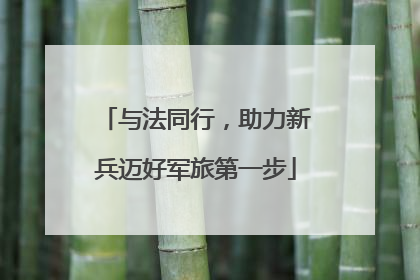 与法同行，助力新兵迈好军旅第一步