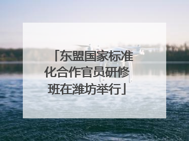 东盟国家标准化合作官员研修班在潍坊举行